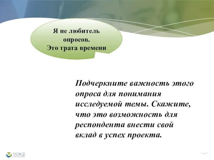 Я не любитель опросов. Это трата времени Подчеркните важность этого опроса для