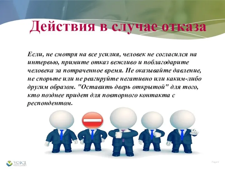 Действия в случае отказа Если, не смотря на все усилия, человек не