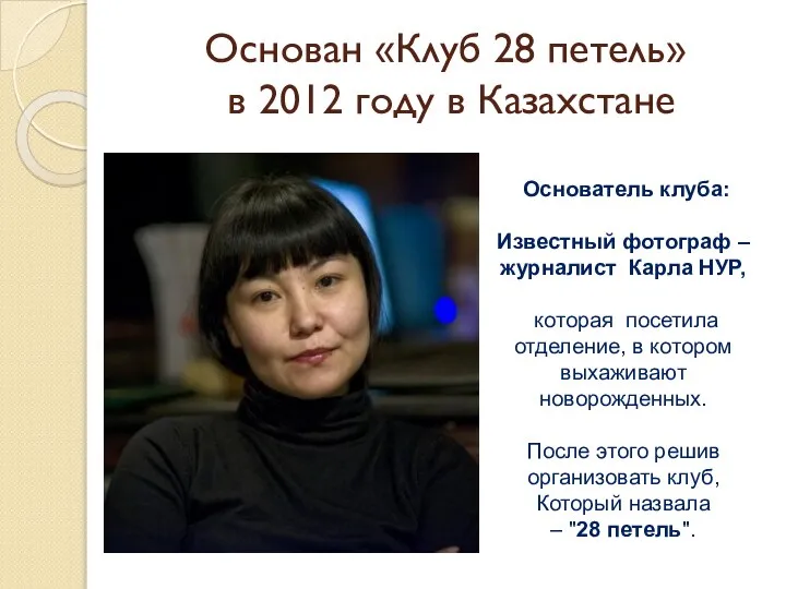 Основан «Клуб 28 петель» в 2012 году в Казахстане Основатель клуба: Известный