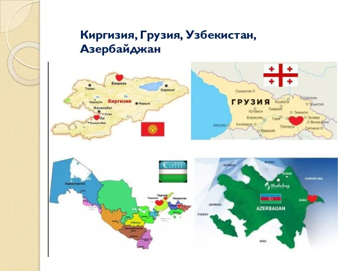 Киргизия, Грузия, Узбекистан, Азербайджан
