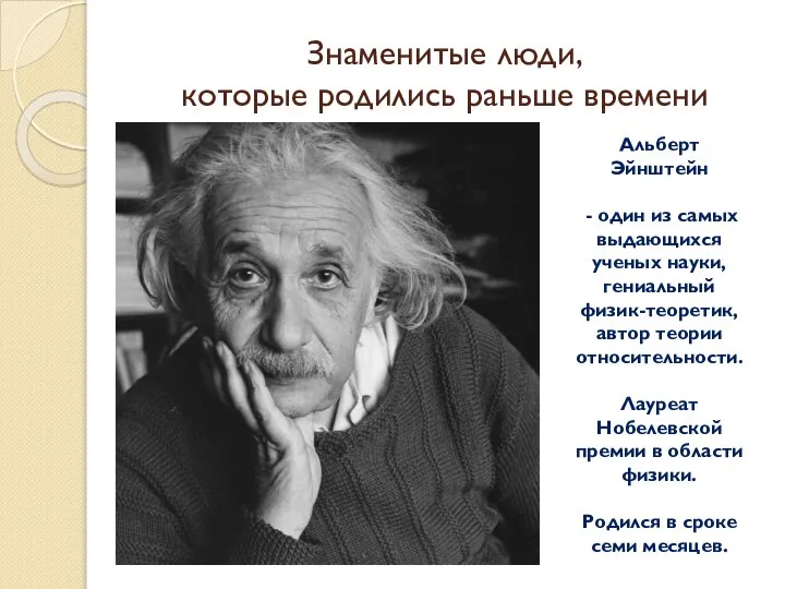 Знаменитые люди, которые родились раньше времени Альберт Эйнштейн - один из самых