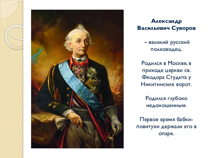 Александр Васильевич Суворов - великий русский полководец. Родился в Москве, в приходе