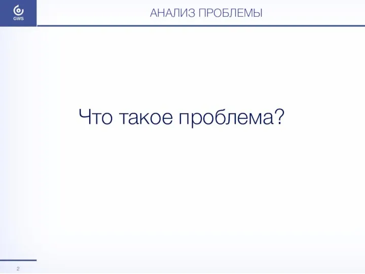 АНАЛИЗ ПРОБЛЕМЫ Что такое проблема?