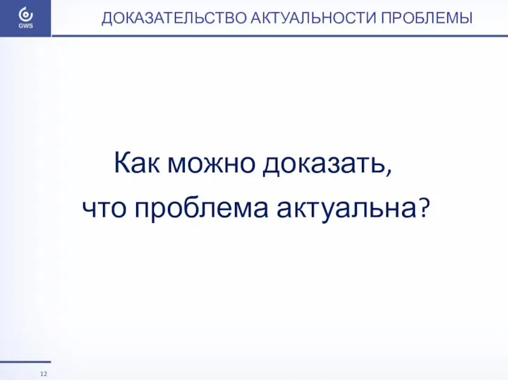 ДОКАЗАТЕЛЬСТВО АКТУАЛЬНОСТИ ПРОБЛЕМЫ Как можно доказать, что проблема актуальна?