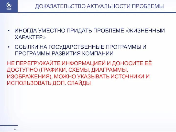 ДОКАЗАТЕЛЬСТВО АКТУАЛЬНОСТИ ПРОБЛЕМЫ ИНОГДА УМЕСТНО ПРИДАТЬ ПРОБЛЕМЕ «ЖИЗНЕННЫЙ ХАРАКТЕР» ССЫЛКИ НА ГОСУДАРСТВЕННЫЕ