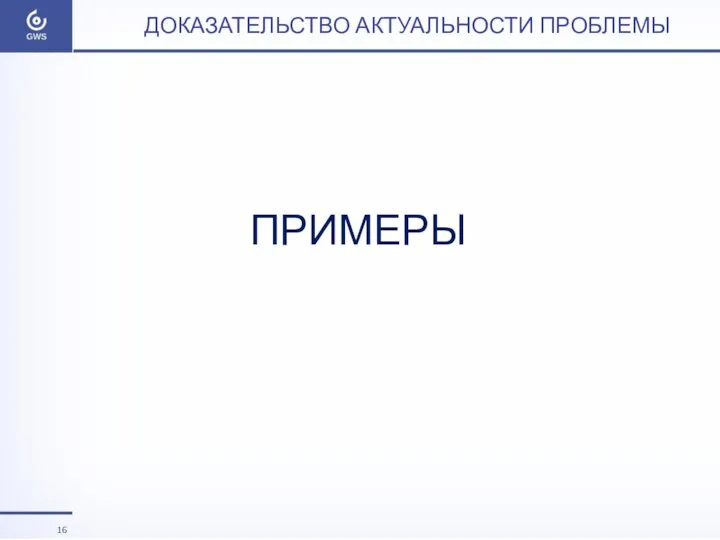 ДОКАЗАТЕЛЬСТВО АКТУАЛЬНОСТИ ПРОБЛЕМЫ ПРИМЕРЫ