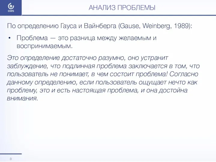 АНАЛИЗ ПРОБЛЕМЫ По определению Гауса и Вайнберга (Gause, Weinberg, 1989): Проблема —