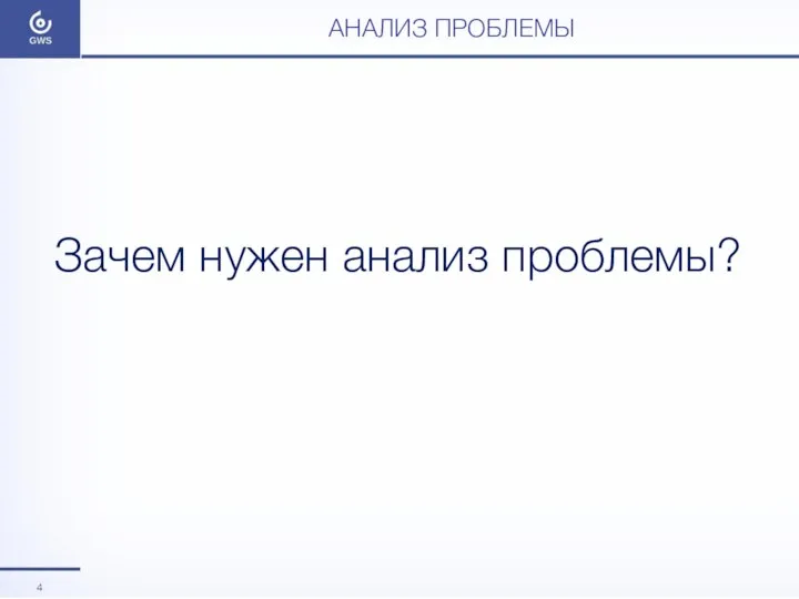 АНАЛИЗ ПРОБЛЕМЫ Зачем нужен анализ проблемы?