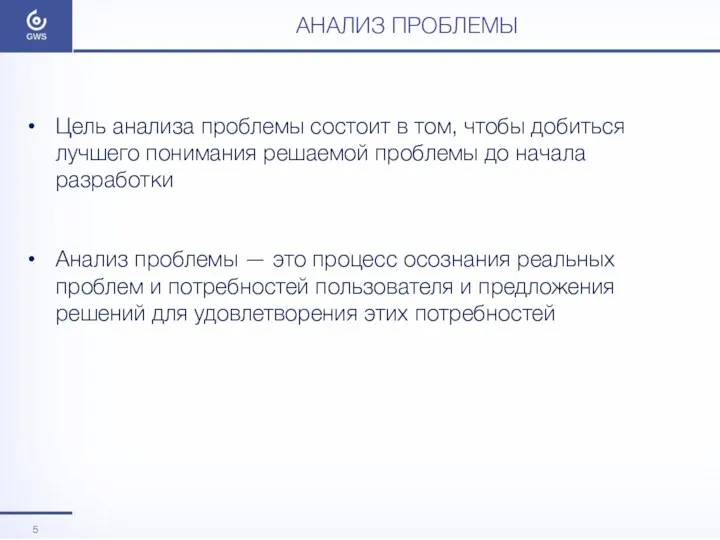 АНАЛИЗ ПРОБЛЕМЫ Цель анализа проблемы состоит в том, чтобы добиться лучшего понимания