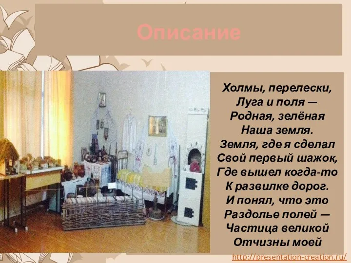 Описание Холмы, перелески, Луга и поля — Родная, зелёная Наша земля. Земля,