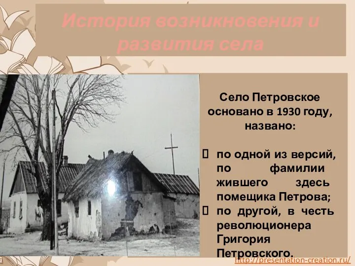 История возникновения и развития села Село Петровское основано в 1930 году, названо: