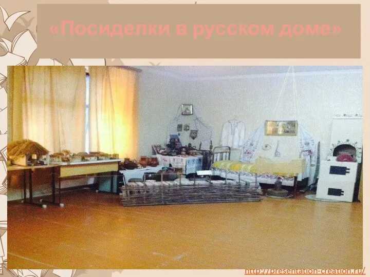 «Посиделки в русском доме»