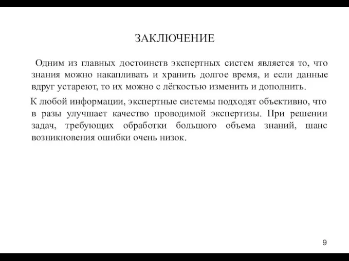 ЗАКЛЮЧЕНИЕ Одним из главных достоинств экспертных систем является то, что знания можно