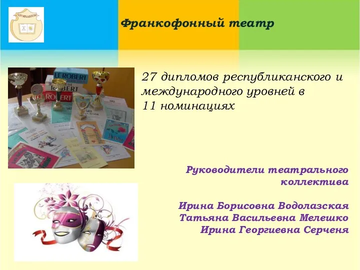 Франкофонный театр 27 дипломов республиканского и международного уровней в 11 номинациях Руководители