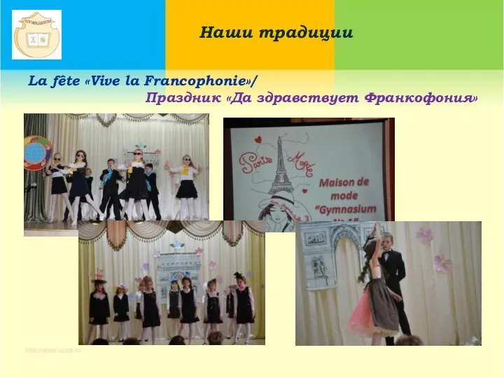 La fête «Vive la Francophonie»/ Праздник «Да здравствует Франкофония» Наши традиции