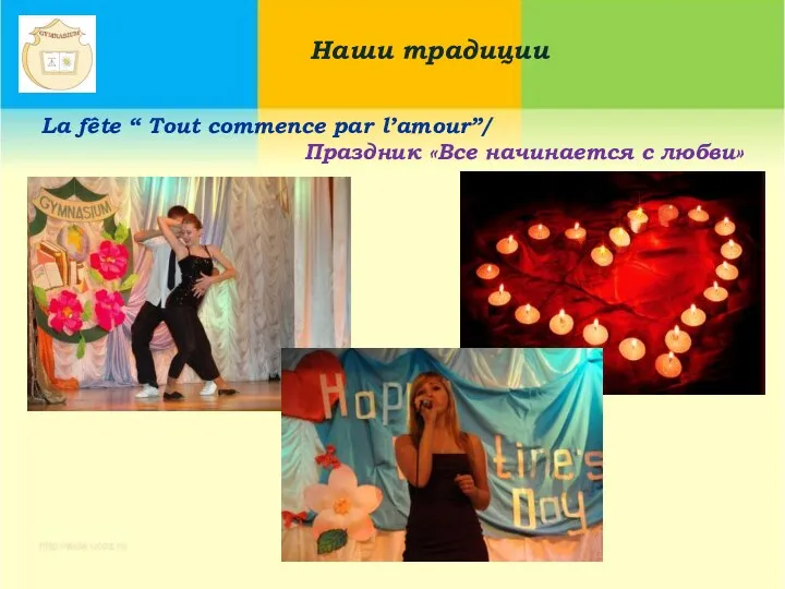 La fête “ Tout commence par l’amour”/ Праздник «Все начинается с любви» Наши традиции