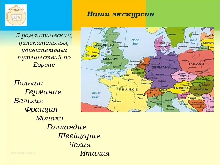 Польша Германия Бельгия Франция Монако Голландия Швейцария Чехия Италия 5 романтических, увлекательных,