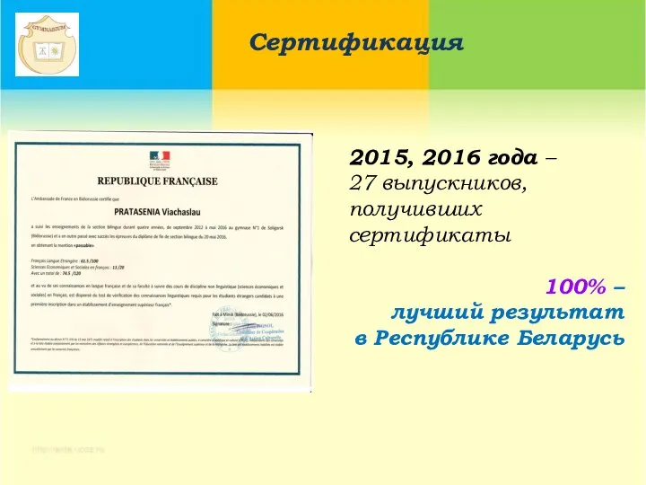 2015, 2016 года – 27 выпускников, получивших сертификаты 100% – лучший результат в Республике Беларусь Сертификация