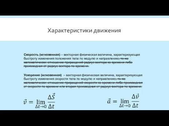 Характеристики движения Скорость (мгновенная) – векторная физическая величина, характеризующая быстроту изменения положения