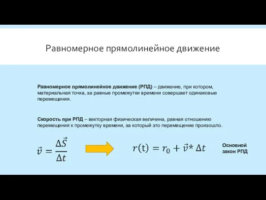 Равномерное прямолинейное движение Равномерное прямолинейное движение (РПД) – движение, при котором, материальная