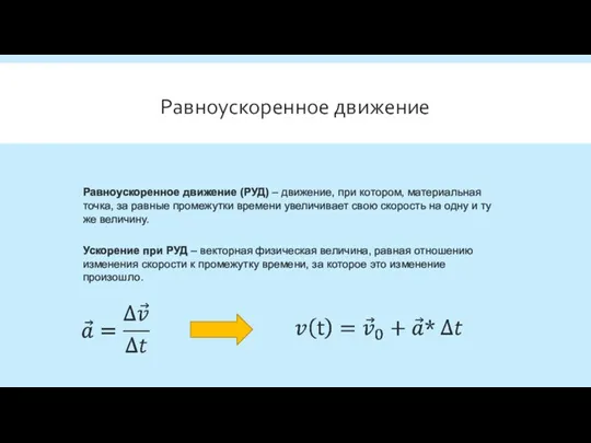 Равноускоренное движение Равноускоренное движение (РУД) – движение, при котором, материальная точка, за