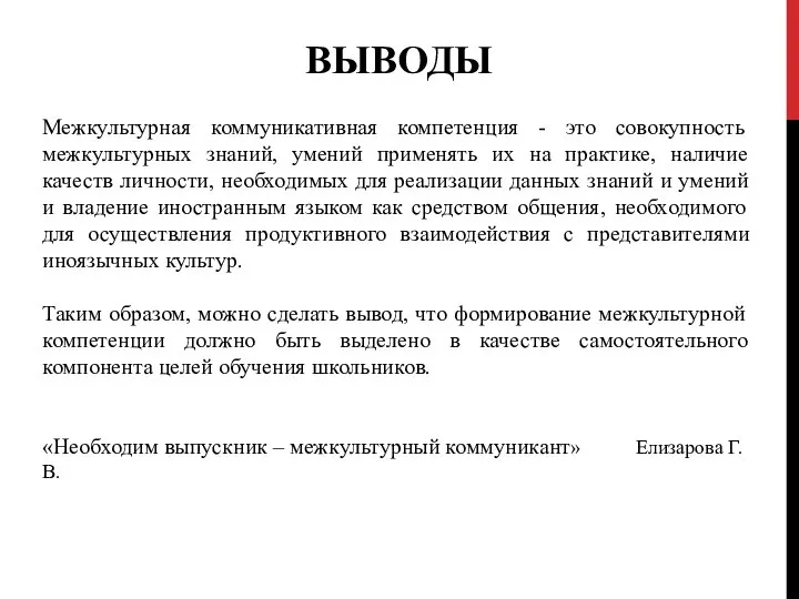 ВЫВОДЫ Межкультурная коммуникативная компетенция - это совокупность межкультурных знаний, умений применять их