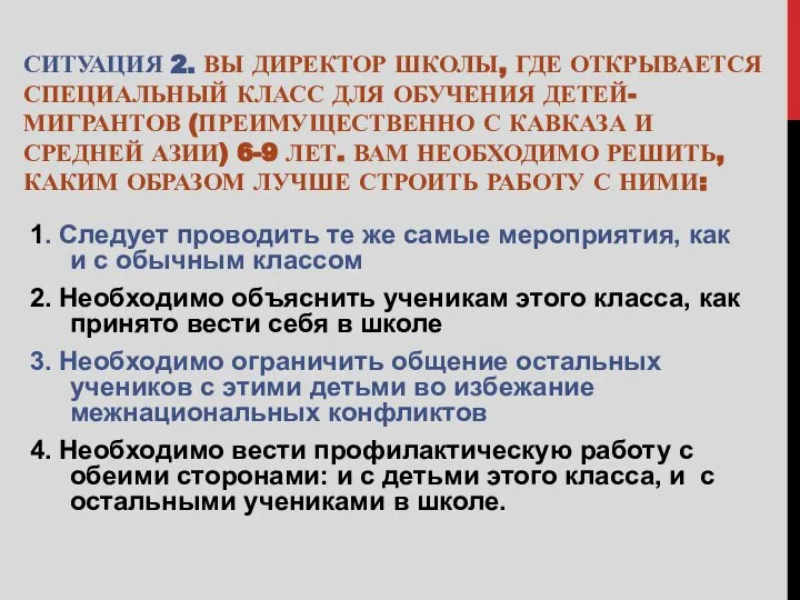 СИТУАЦИЯ 2. ВЫ ДИРЕКТОР ШКОЛЫ, ГДЕ ОТКРЫВАЕТСЯ СПЕЦИАЛЬНЫЙ КЛАСС ДЛЯ ОБУЧЕНИЯ ДЕТЕЙ-МИГРАНТОВ