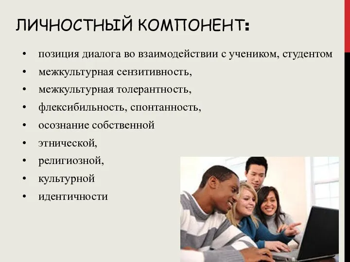 ЛИЧНОСТНЫЙ КОМПОНЕНТ: позиция диалога во взаимодействии с учеником, студентом межкультурная сензитивность, межкультурная