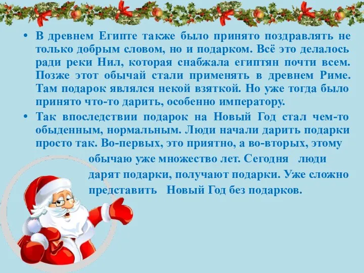 В древнем Египте также было принято поздравлять не только добрым словом, но