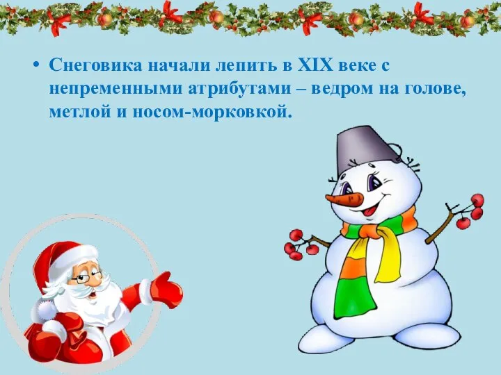 Снеговика начали лепить в XIX веке с непременными атрибутами – ведром на голове, метлой и носом-морковкой.