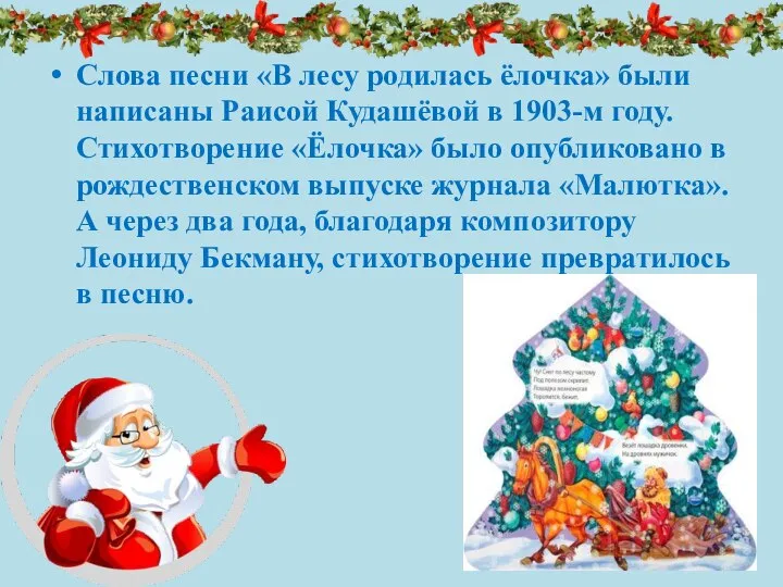 Слова песни «В лесу родилась ёлочка» были написаны Раисой Кудашёвой в 1903-м