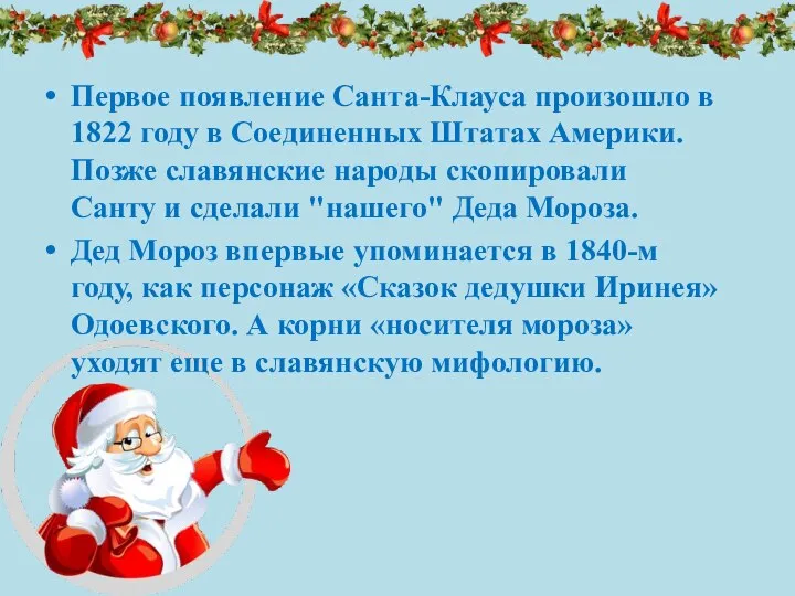 Первое появление Санта-Клауса произошло в 1822 году в Соединенных Штатах Америки. Позже