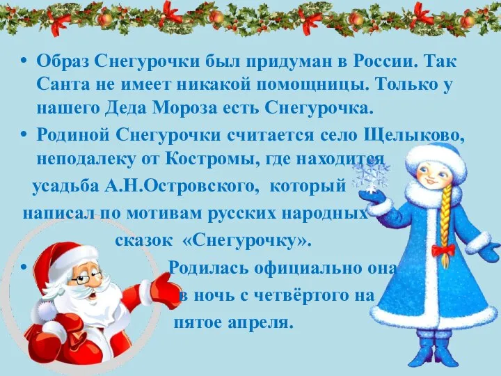 Образ Снегурочки был придуман в России. Так Санта не имеет никакой помощницы.