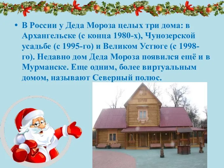 В России у Деда Мороза целых три дома: в Архангельске (с конца