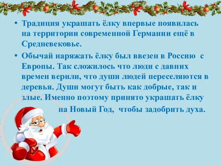 Традиция украшать ёлку впервые появилась на территории современной Германии ещё в Средневековье.