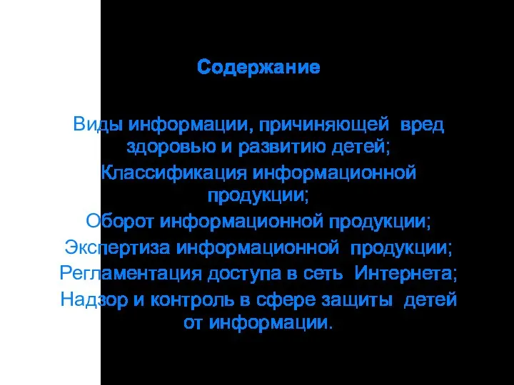 Содержание Виды информации, причиняющей вред здоровью и развитию детей; Классификация информационной продукции;