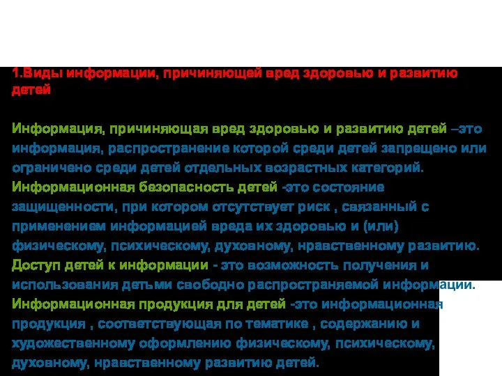 1.Виды информации, причиняющей вред здоровью и развитию детей Информация, причиняющая вред здоровью