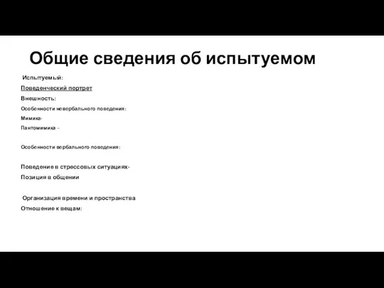 Общие сведения об испытуемом Испытуемый: Поведенческий портрет Внешность: Особенности невербального поведения: Мимика-