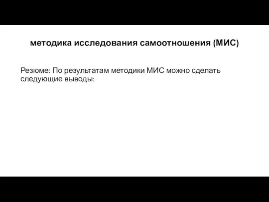 методика исследования самоотношения (МИС) Резюме: По результатам методики МИС можно сделать следующие выводы: