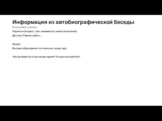 Информация из автобиографической беседы Испытуемый родился - Родители (возраст, чем занимаются, какие