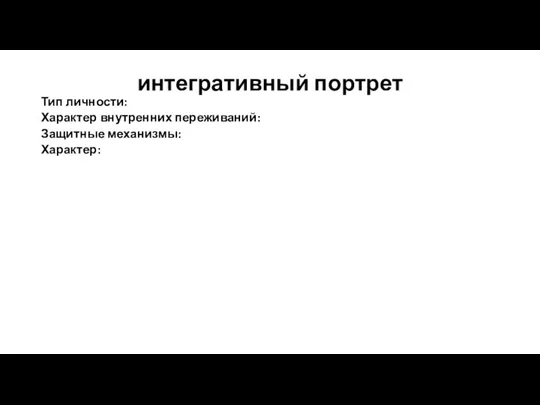 интегративный портрет Тип личности: Характер внутренних переживаний: Защитные механизмы: Характер: