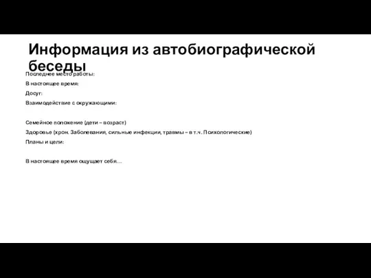 Информация из автобиографической беседы Последнее место работы: В настоящее время: Досуг: Взаимодействие