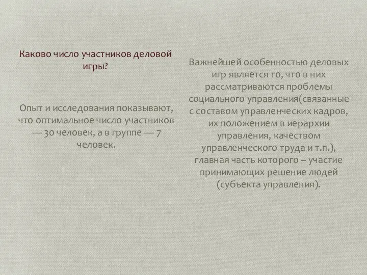 Опыт и исследования показывают, что оптимальное число участников — 30 человек, а