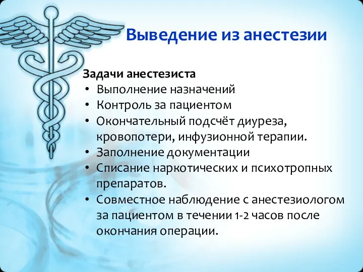 Выведение из анестезии Задачи анестезиста Выполнение назначений Контроль за пациентом Окончательный подсчёт