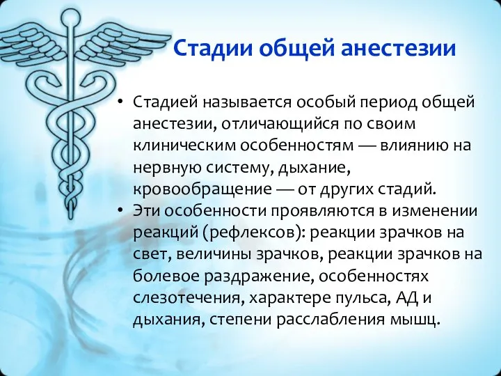 Стадии общей анестезии Стадией называется особый период общей анестезии, отличающийся по своим