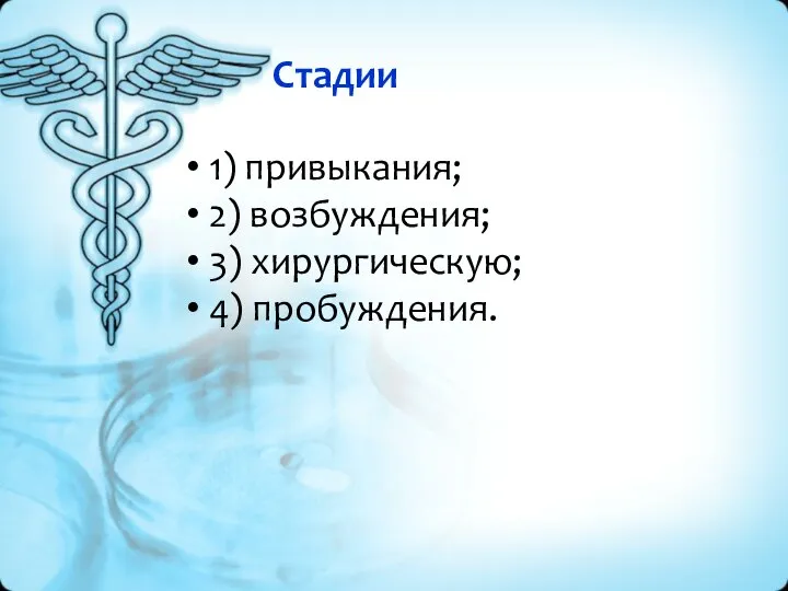 Стадии 1) привыкания; 2) возбуждения; 3) хирургическую; 4) пробуждения.