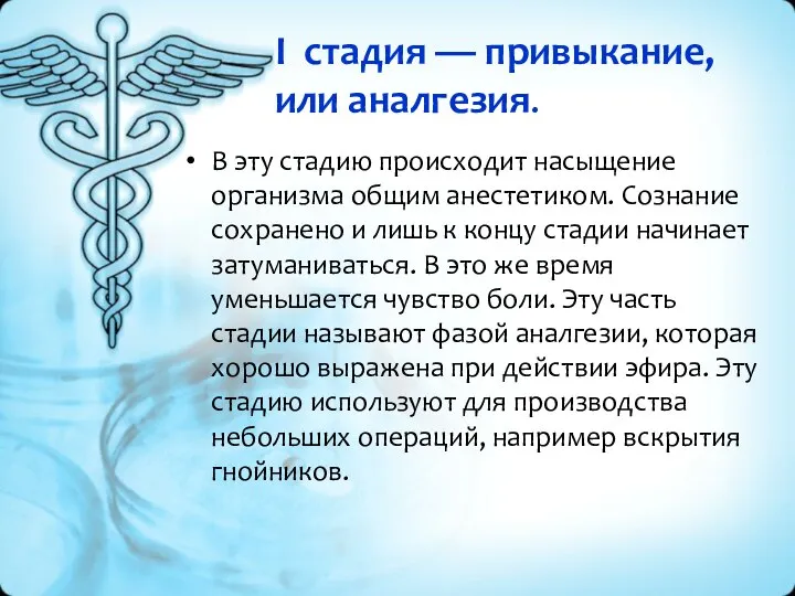 I стадия — привыкание, или аналгезия. В эту стадию происходит насыщение организма