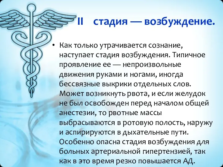 II стадия — возбуждение. Как только утрачивается сознание, наступает стадия возбуждения. Типичное