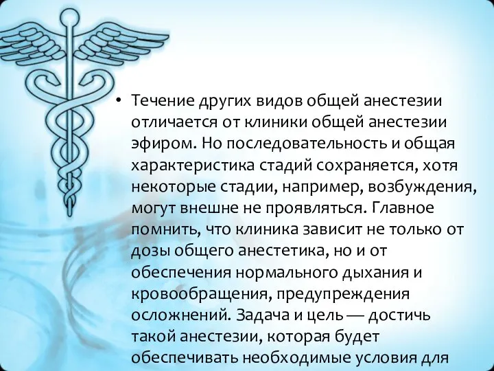 Течение других видов общей анестезии отличается от клиники общей анестезии эфиром. Но