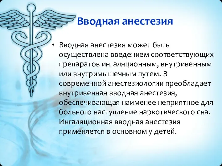 Вводная анестезия Вводная анестезия может быть осуществлена введением соответствующих препаратов ингаляционным, внутривенным